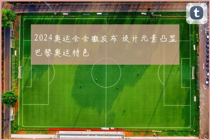 2024奥运会会徽发布 设计元素凸显巴黎奥运特色