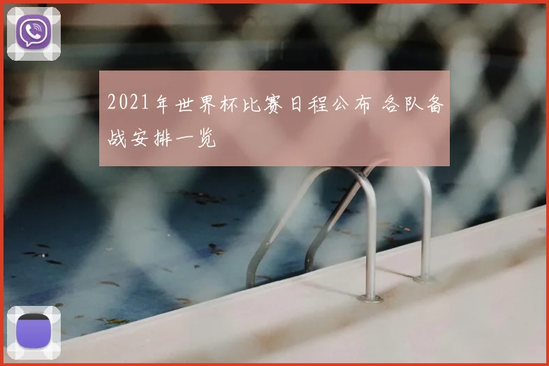 2021年世界杯比赛日程公布 各队备战安排一览