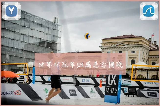 世界杯冠军归属悬念揭晓