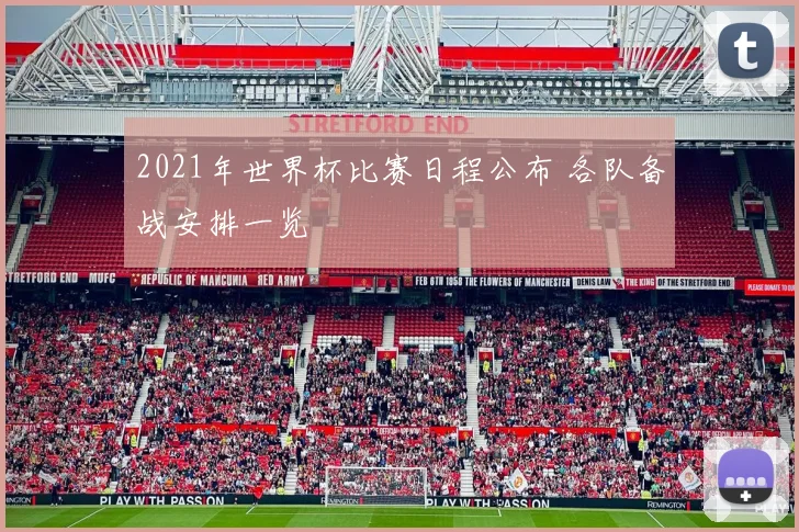 2021年世界杯比赛日程公布 各队备战安排一览